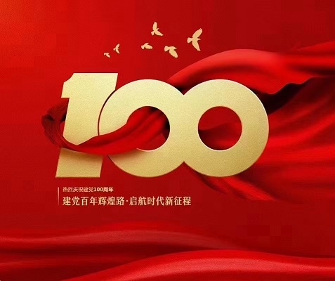 見證百年，不忘初心！